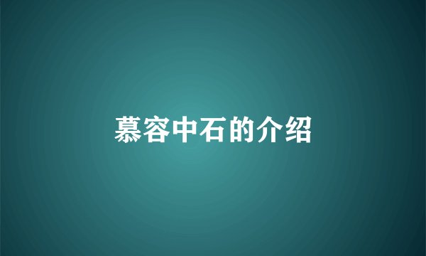 慕容中石的介绍