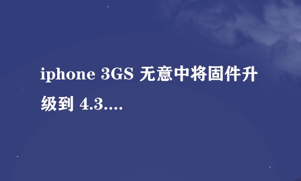 iphone 3GS 无意中将固件升级到 4.3.3 基带6.15 现在导航软件无法随车移动了. 想把基带降级,求方法