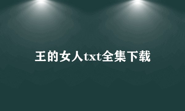 王的女人txt全集下载