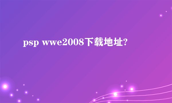 psp wwe2008下载地址?