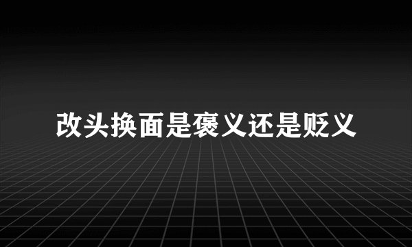 改头换面是褒义还是贬义