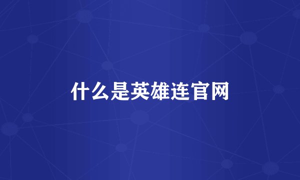 什么是英雄连官网