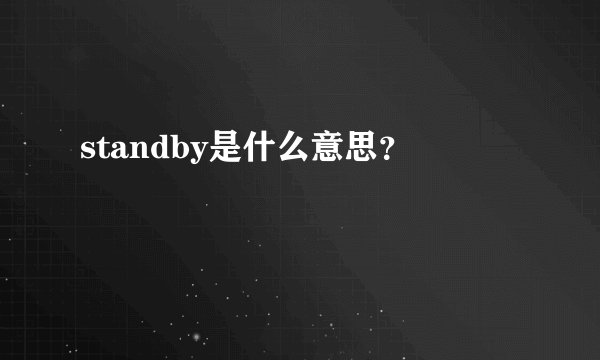 standby是什么意思？
