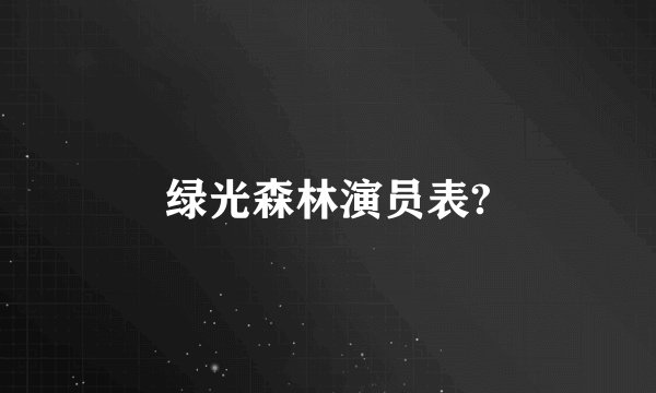绿光森林演员表?