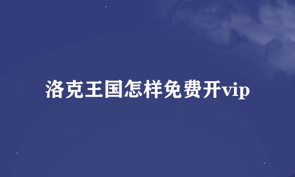 洛克王国怎样免费开vip