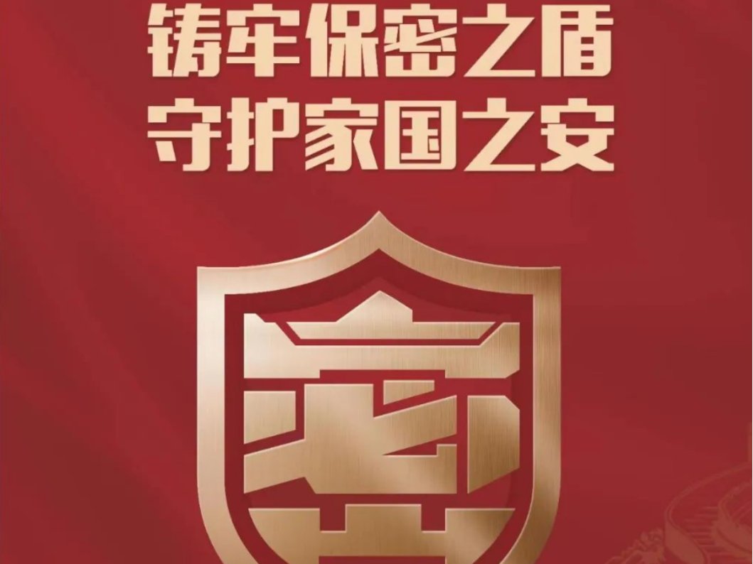 2023全国保密宣传片主题