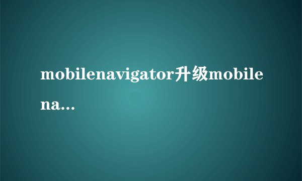 mobilenavigator升级mobilenavigator