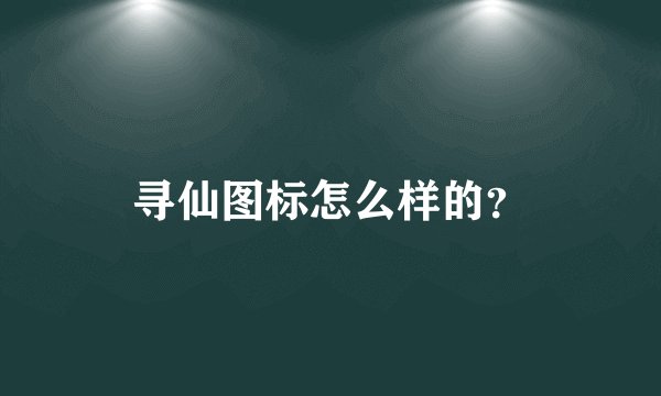寻仙图标怎么样的？