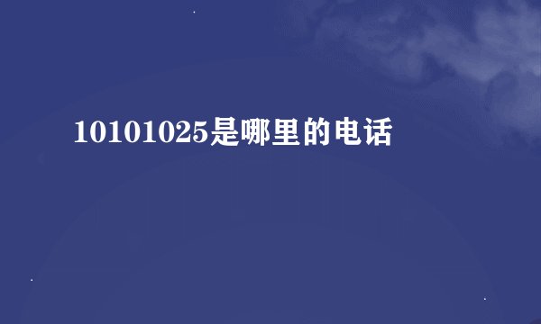 10101025是哪里的电话