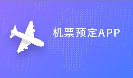 去那里网查询订机票