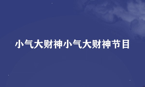 小气大财神小气大财神节目