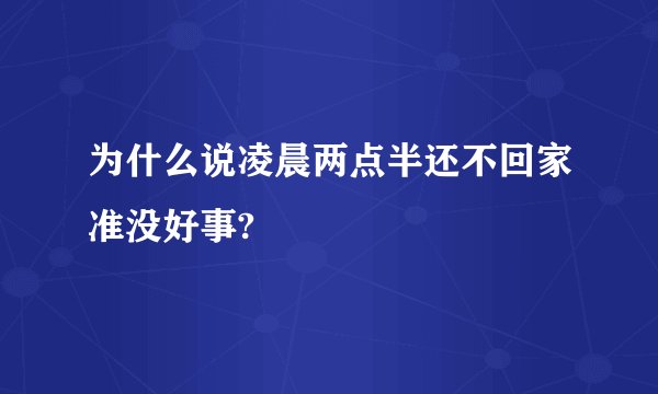 为什么说凌晨两点半还不回家准没好事?