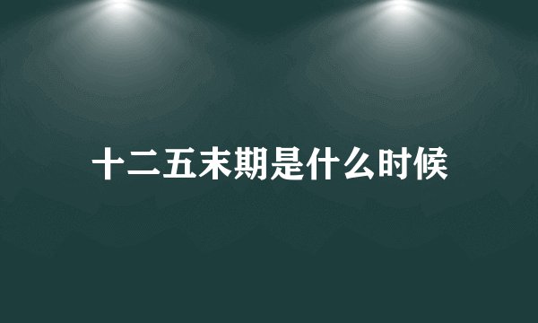 十二五末期是什么时候