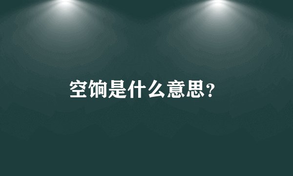 空饷是什么意思？