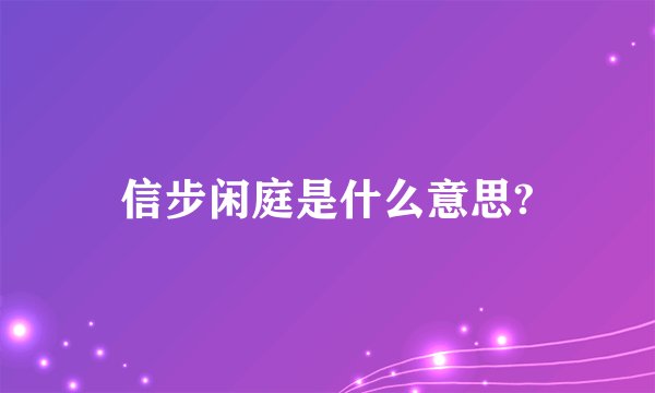 信步闲庭是什么意思?