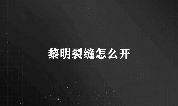 黎明裂缝怎么开