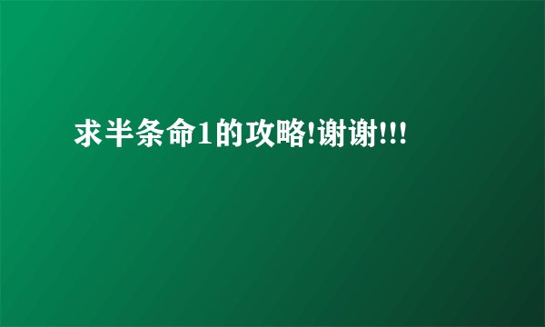求半条命1的攻略!谢谢!!!