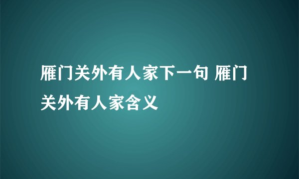 雁门关外有人家下一句 雁门关外有人家含义
