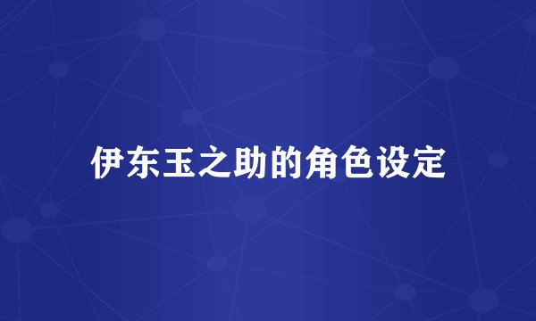 伊东玉之助的角色设定