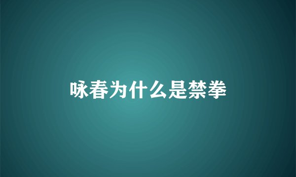 咏春为什么是禁拳