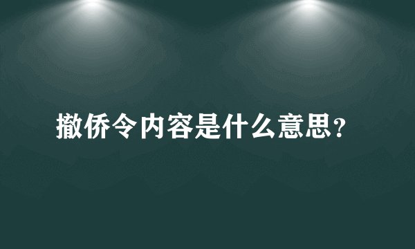 撤侨令内容是什么意思？