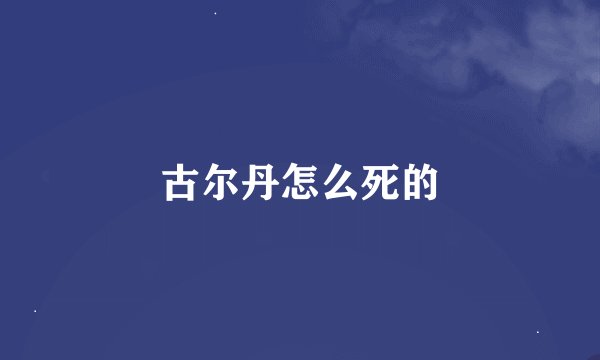 古尔丹怎么死的