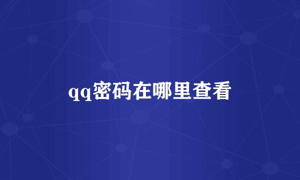 qq密码在哪里查看