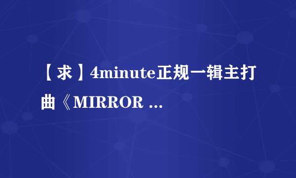【求】4minute正规一辑主打曲《MIRROR MIRROR》的歌词