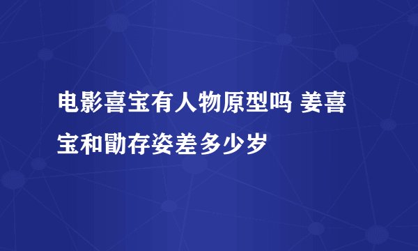 电影喜宝有人物原型吗 姜喜宝和勖存姿差多少岁