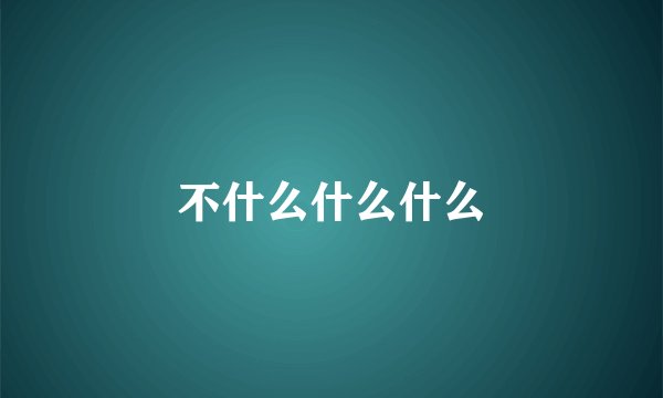 不什么什么什么