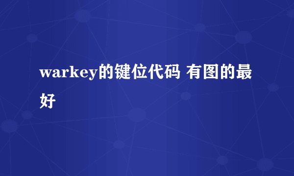 warkey的键位代码 有图的最好