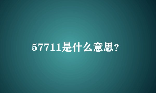 57711是什么意思？