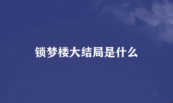 锁梦楼大结局是什么