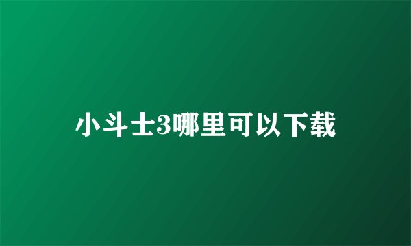 小斗士3哪里可以下载