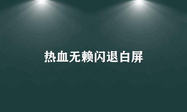 热血无赖闪退白屏