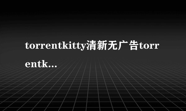 torrentkitty清新无广告torrentkitty网站