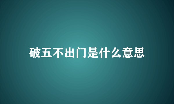 破五不出门是什么意思