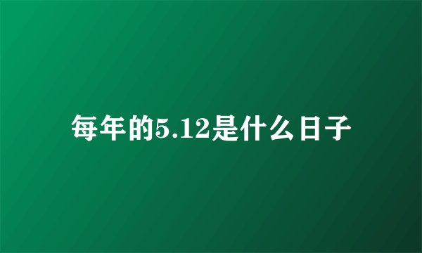 每年的5.12是什么日子