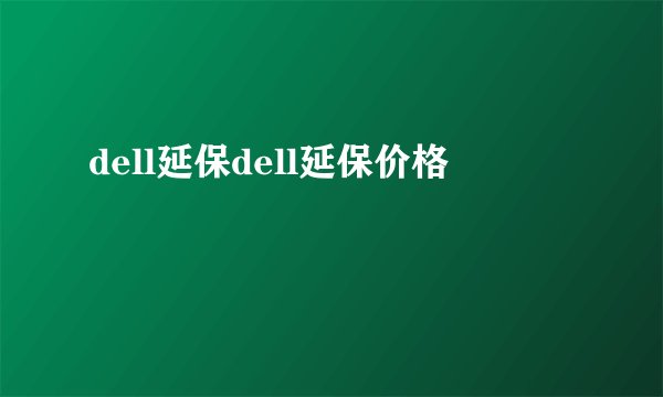 dell延保dell延保价格