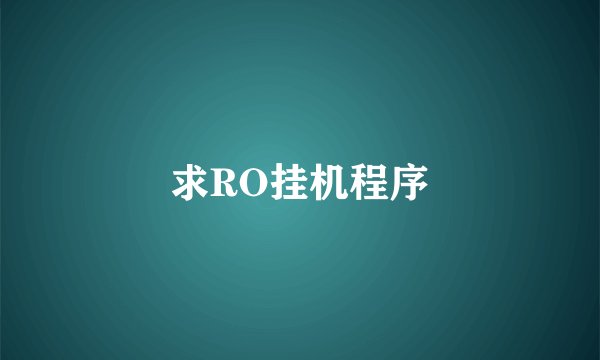 求RO挂机程序