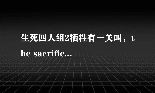 生死四人组2牺牲有一关叫，the sacrifice，这关怎么过