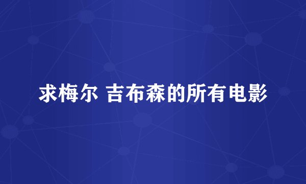 求梅尔 吉布森的所有电影
