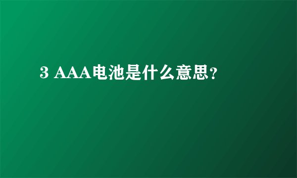 3 AAA电池是什么意思？