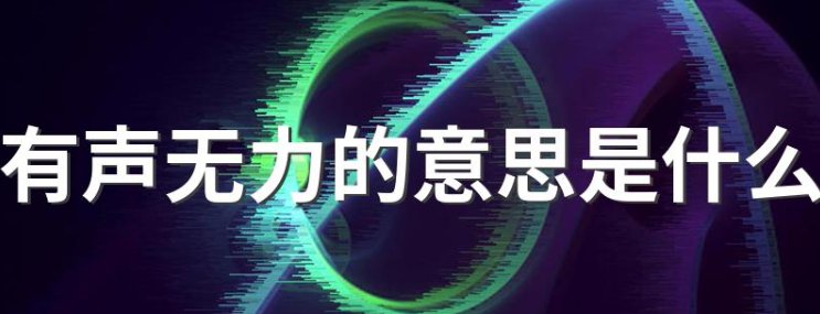 有声无力的意思解释