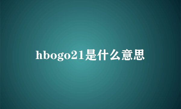 hbogo21是什么意思