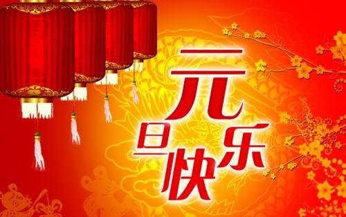 关于元旦的谜语有哪些