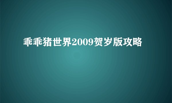 乖乖猪世界2009贺岁版攻略