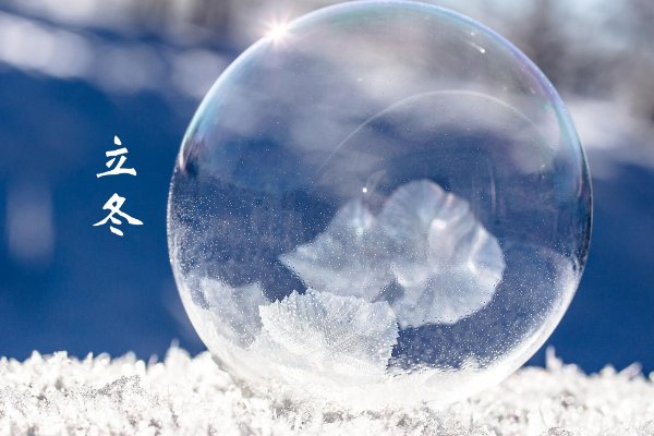 冬至和立冬有什么区别