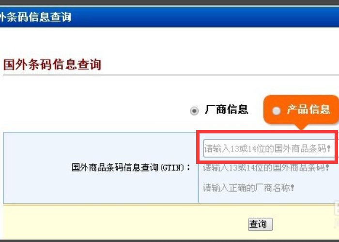 怎么查询产品的条码