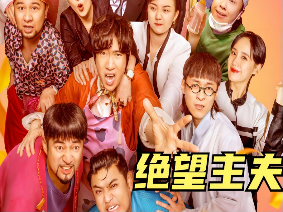 2023年喜剧电影 爆笑前十名